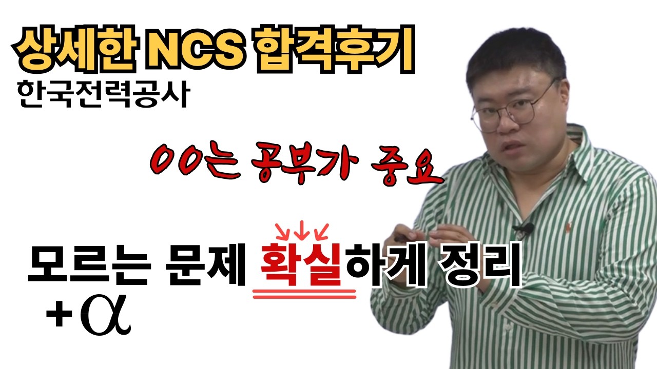 모르는 문제는 확실하게! OO하는 공부가 중요 | 한국전력공사 합격 | 상세한NCS합격후기 | 박민제NCS학원