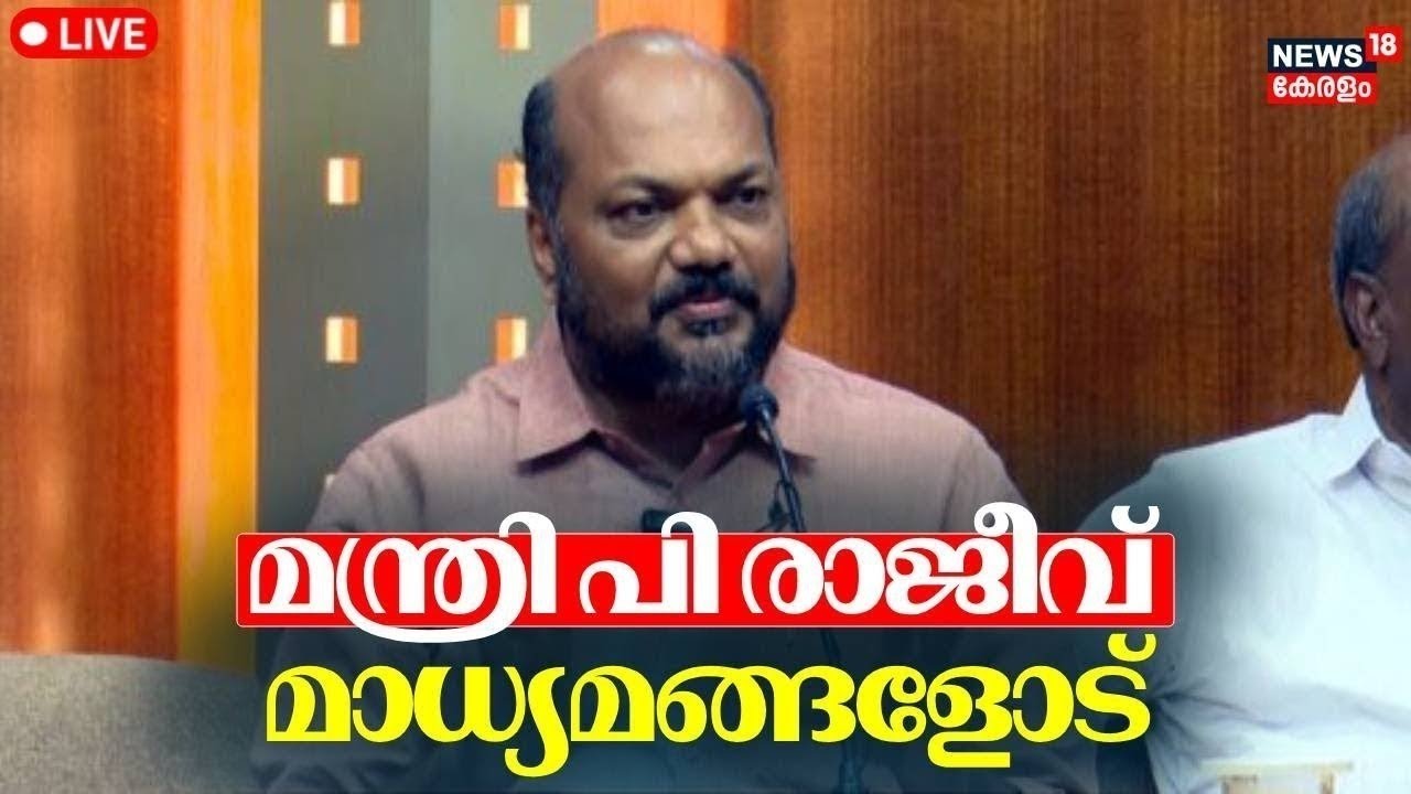 HD LIVE | മന്ത്രി പി രാജീവ് മാധ്യമങ്ങളോട് | Minister P Rajeev Press Meet | Kerala  Assembly Election
