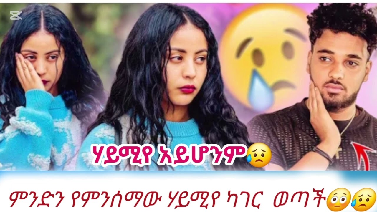 😥😥ሃይሚ ካገር ልትወጣ ነው🤔😳#biruktubeብሩክቱዩብ#hayimitube  