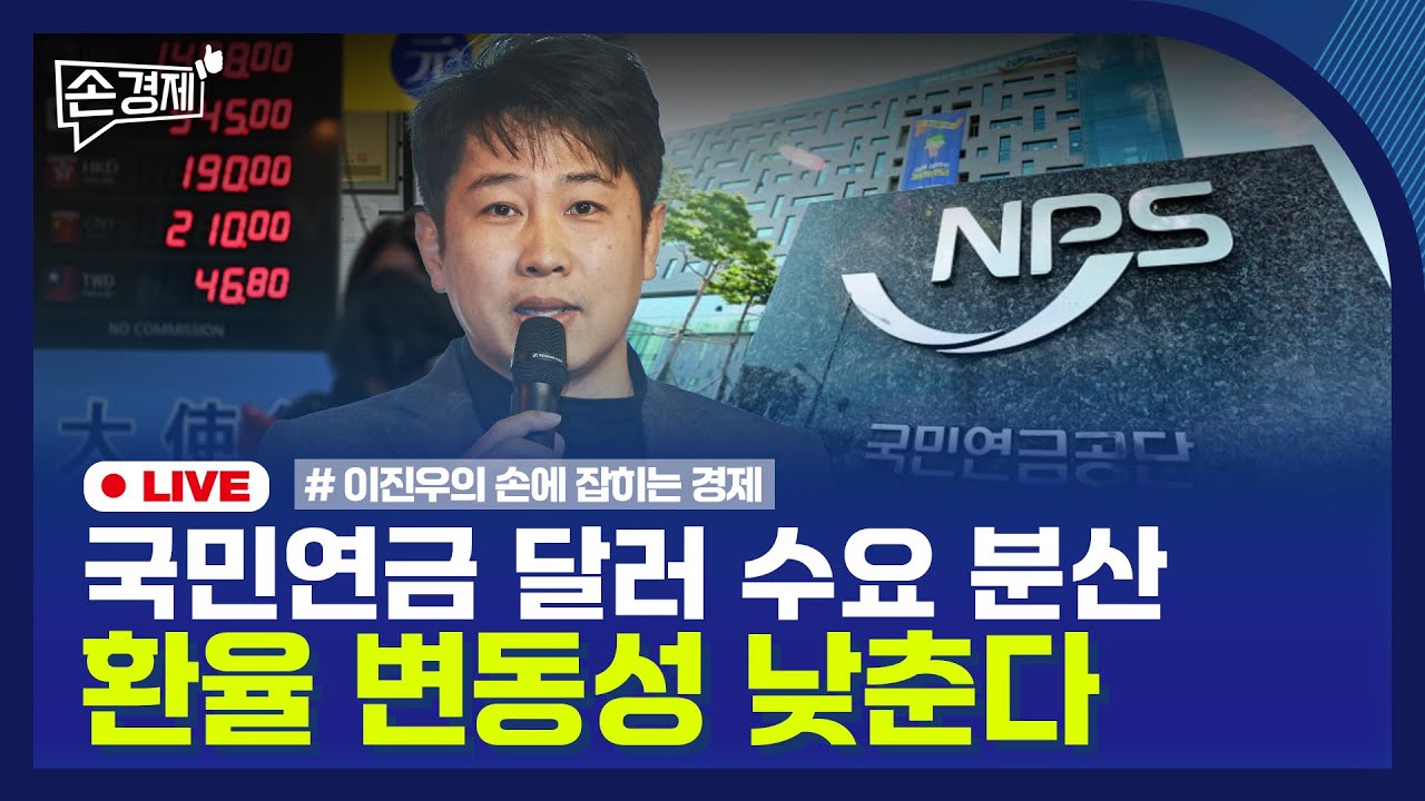 🔴 [손경제 LIVE] 국민연금과 환율 | 재정 사업 평가 | 20260128(수)