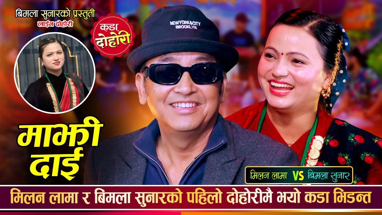 मिलन लामा र बिमला सुनारको अहिले सम्मकै रमाईलो दोहोरी | Milan Lama Vs Bimala Sunar | Live Dohori 2082