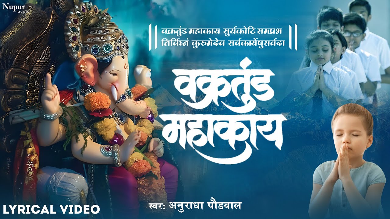 वक्रतुंड महाकाय I Vakratunda Mahakaya I Best Prayer For Kids I Ganesh Shalok I Anuradha Paudwal