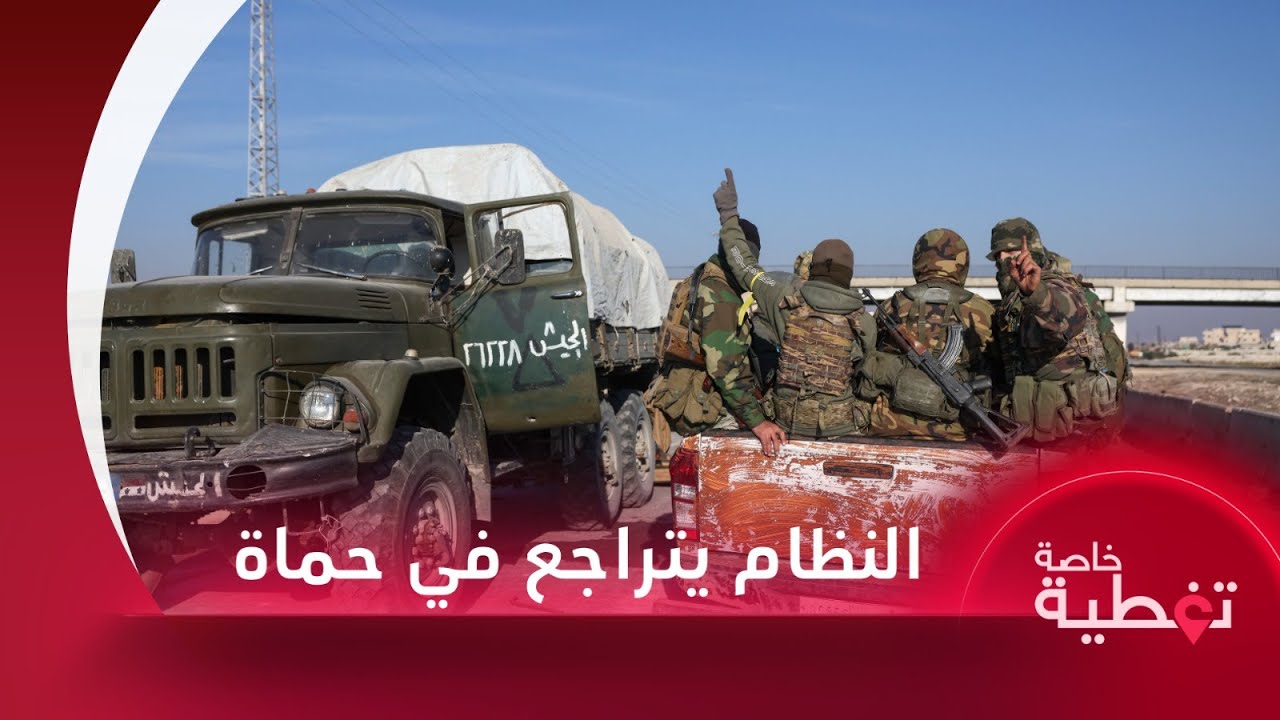 النظام يواصل الانسحاب من حماة على وقع ضربات قوات عملية ردع العدوان