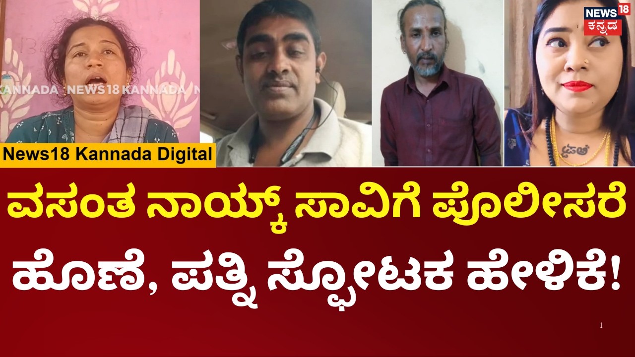 Kamalakar Bhat - Suchitra Case | Vasant Naik Wife |ಬೇಜವಾಬ್ದಾರಿ ತೋರಿದಕ್ಕೆ ನನ್ನ ಗಂಡನ ಜೀವ ಹೊಯ್ತು | N18V