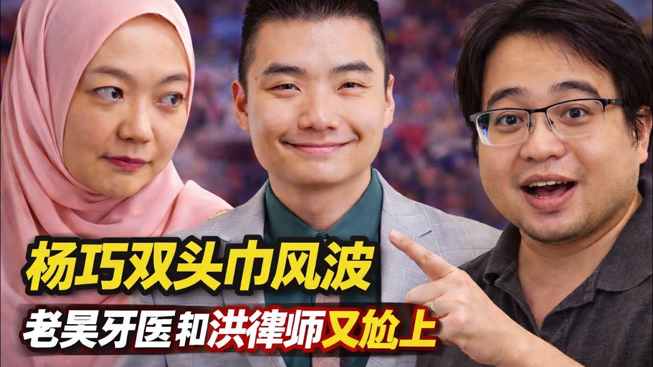 杨巧双戴头巾翻车？洪律师怒批！老吴牙医急洗地？ 洪律师暗示又要再出A4了