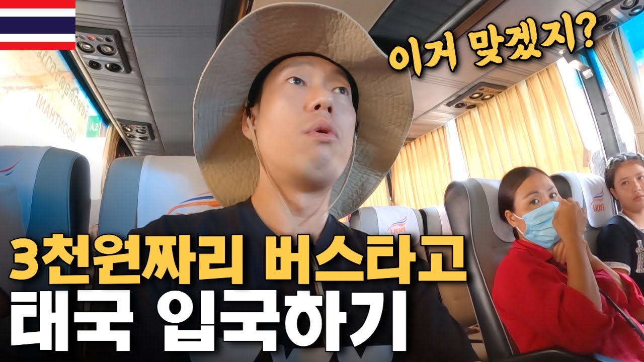 최고로 싸게 태국 입국하는 방법 【태국 우돈타니1】