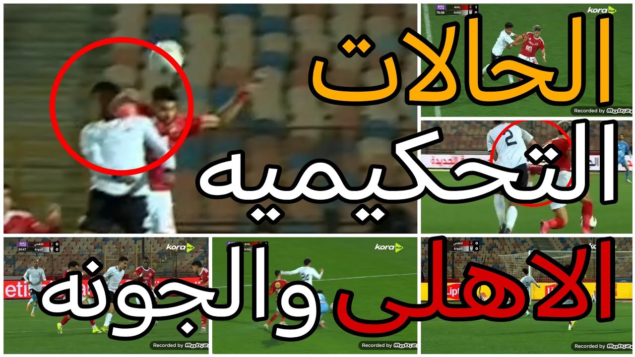 تحليل الحالات التحكيميه لمباراة الاهلى والجونه وعدم احتساب ضربة جزاء للجنونه 