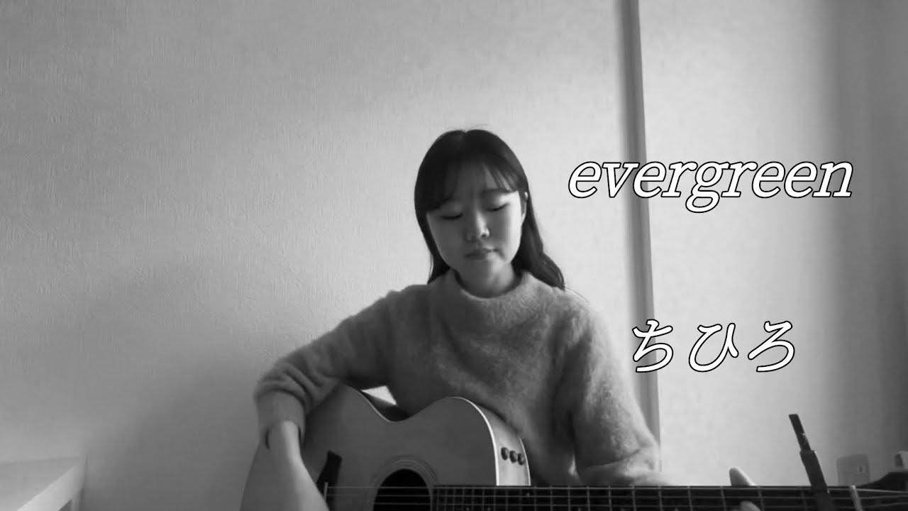 ちひろ - evergreen 