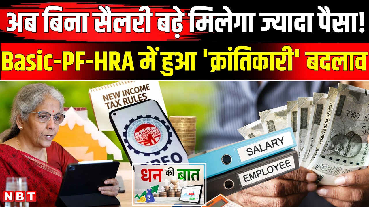 New Income Tax Rules 2026: Basic Salary, PF, HRA, ITR सब बदली? IT New Rule |New Income Tax Act 2025