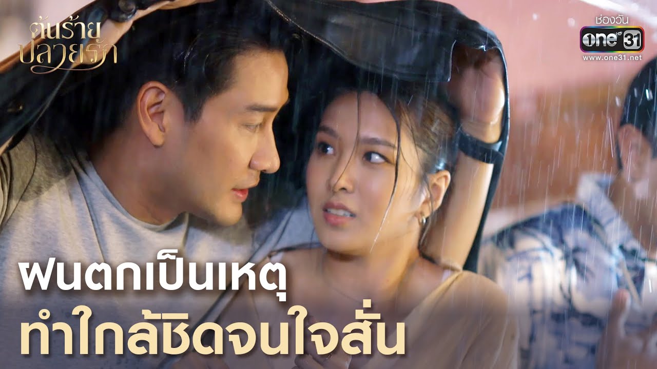 ฝนตกเป็นเหตุ ทำใกล้ชิดจนใจสั่น | Highlight ต้นร้ายปลายรัก Ep.03 | 29 พ.ค. 66 | one31