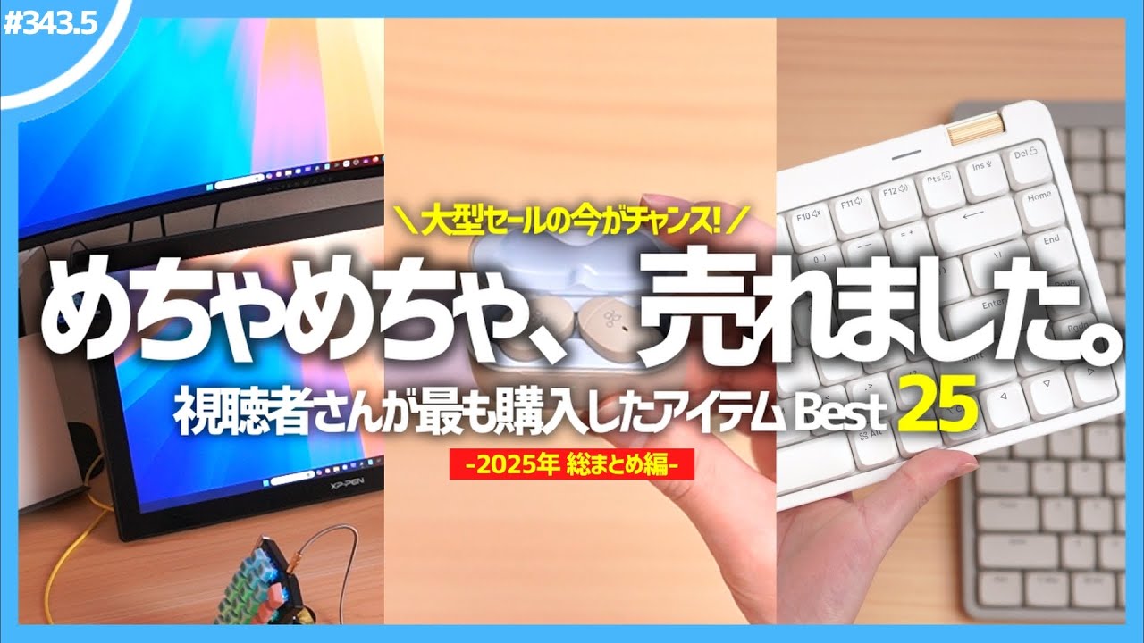 視聴者さんが最も購入したアイテム Best25【 2025年 総まとめ編 】