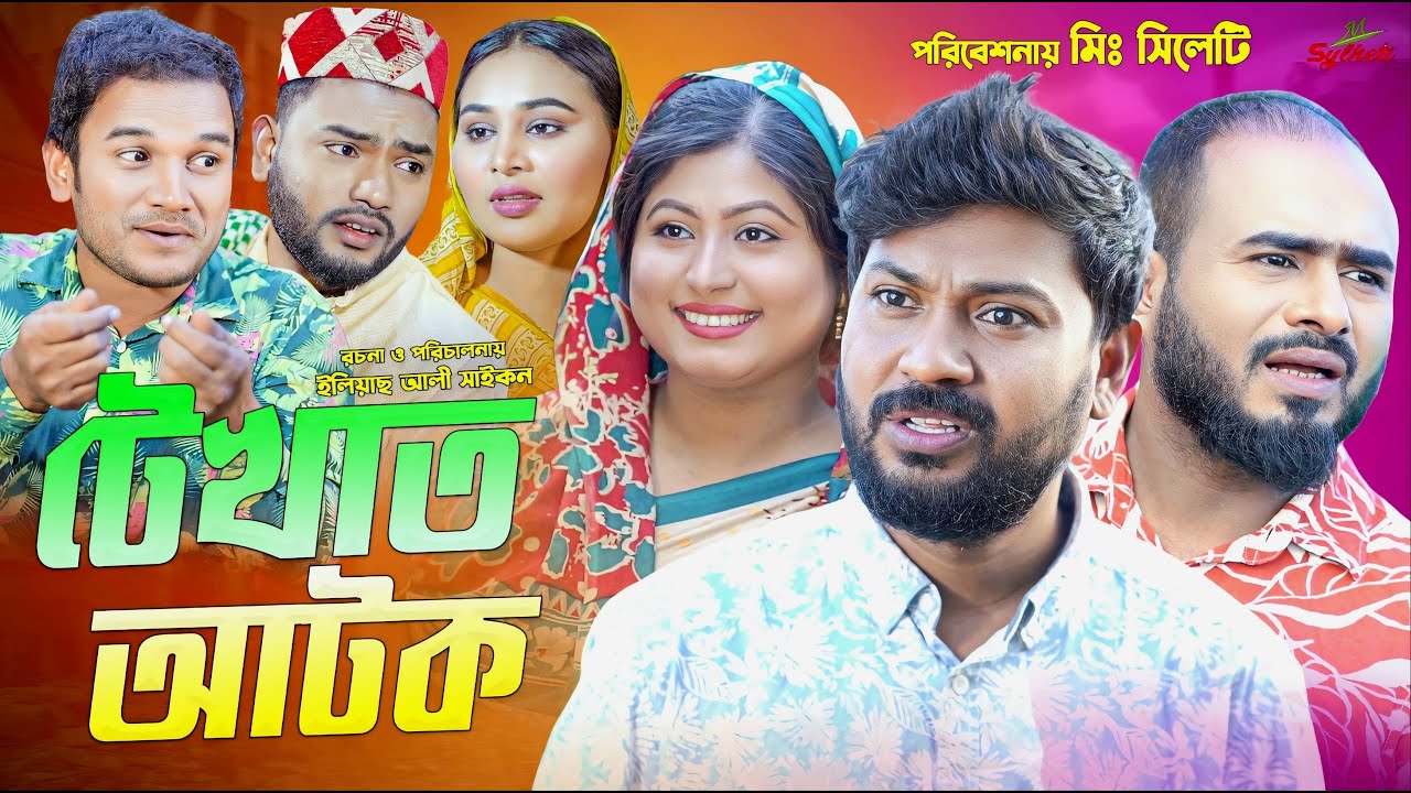 Sylheti Natok | টেখাত আটক | সিলেটি নাটক | Bodor Munshi | কইলজারুন | Z Islam | New Natok | 2025