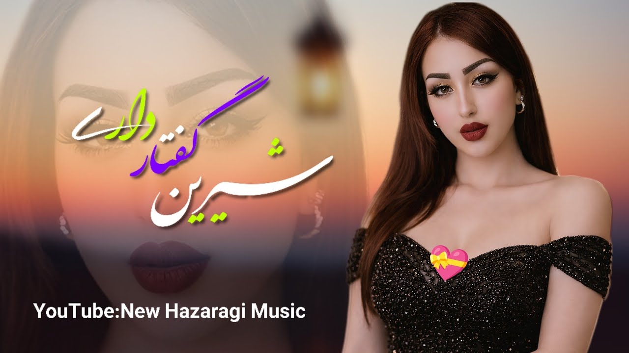 واقعا این آهنگ مختص شما😍  روخ گلگون لبی میگون چشم خمار داری - بهترین است 🫣 تمام 