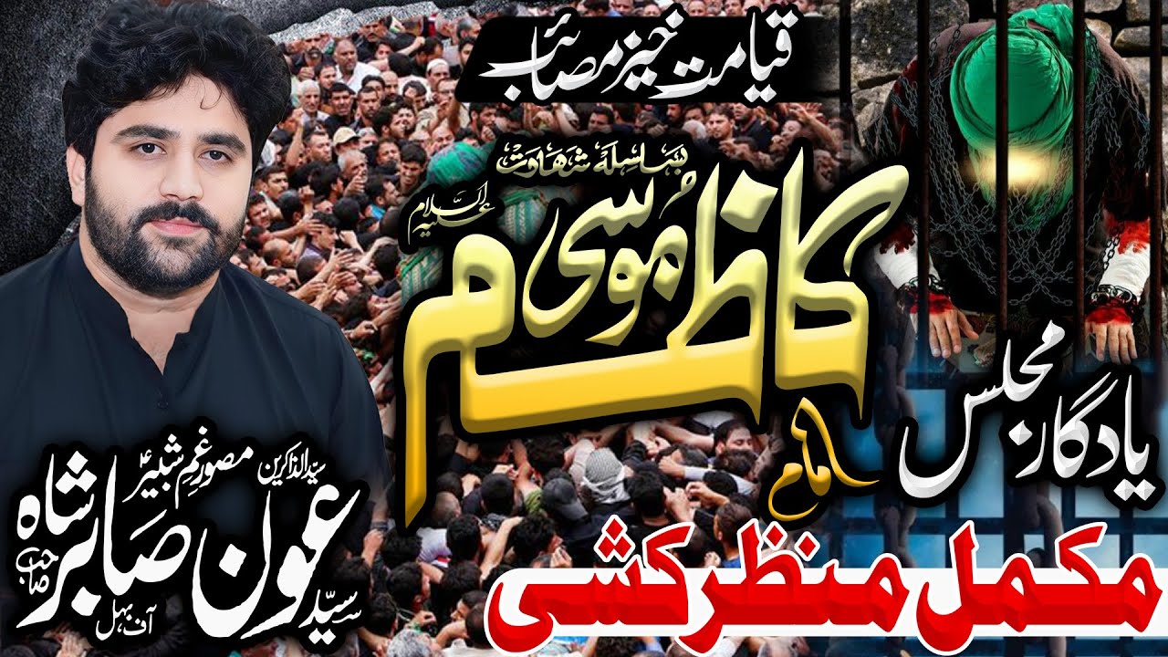 Zakir Syed Aoun Sabir 25 Rajab 2026 | Shahdat Imam Musa Kazim  Haed Nawab Pur Multan |
