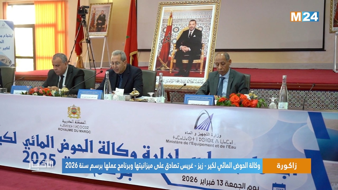 زاكورة.. وكالة الحوض المائي لكير - زيز - غريس تصادق على ميزانيتها وبرنامج عملها برسم سنة 2026