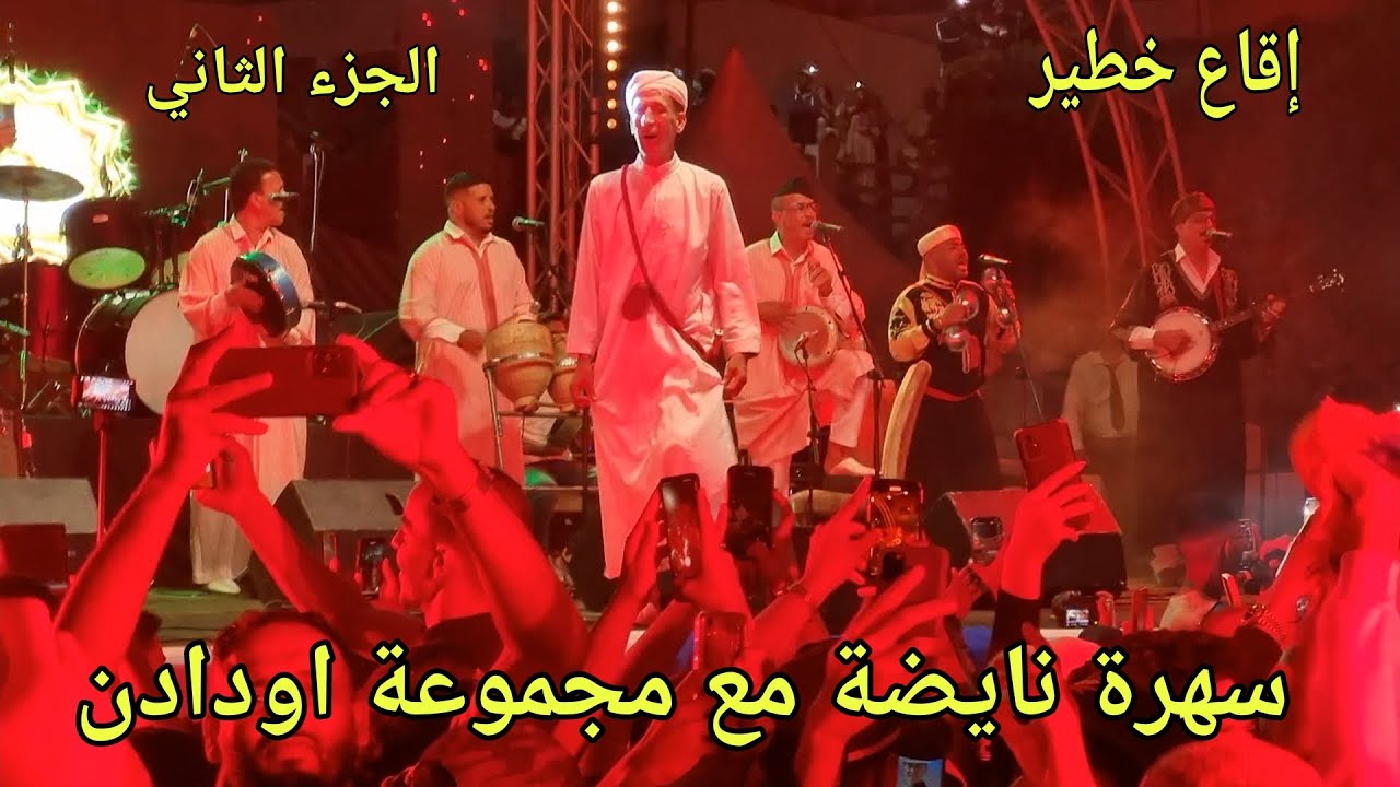 اودادن سهرة مهرجان الصيفي بتغازوت ياسلام شعلة مع احسن جمهور   odaden sahra