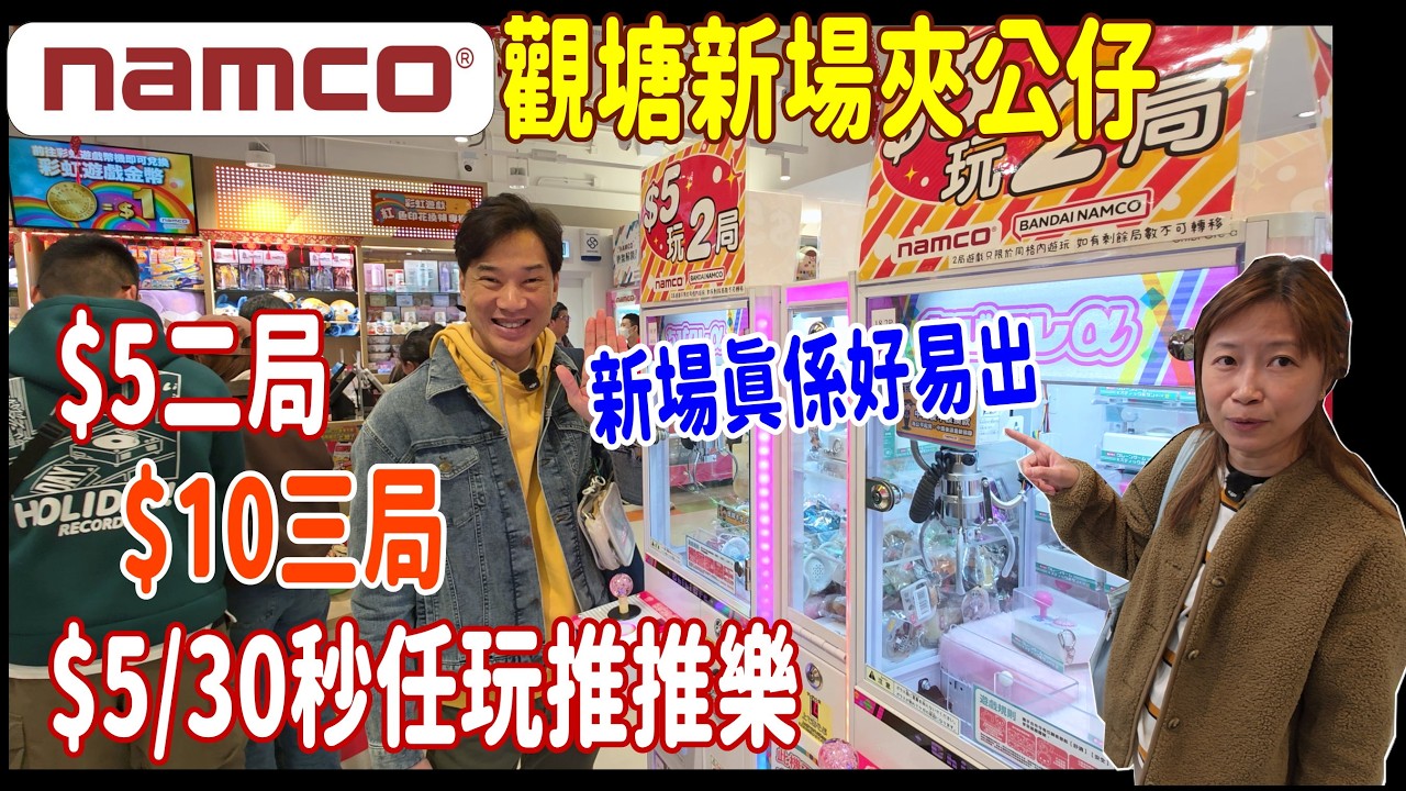 【Namco觀塘新場夾公仔】$5二局│$10三局│$5/30秒任玩推推樂💓新開好易出? 連阿太都連中兩元  + 篤篤雪白兔哥 @ apm UFOキャッチャー UFO catcher