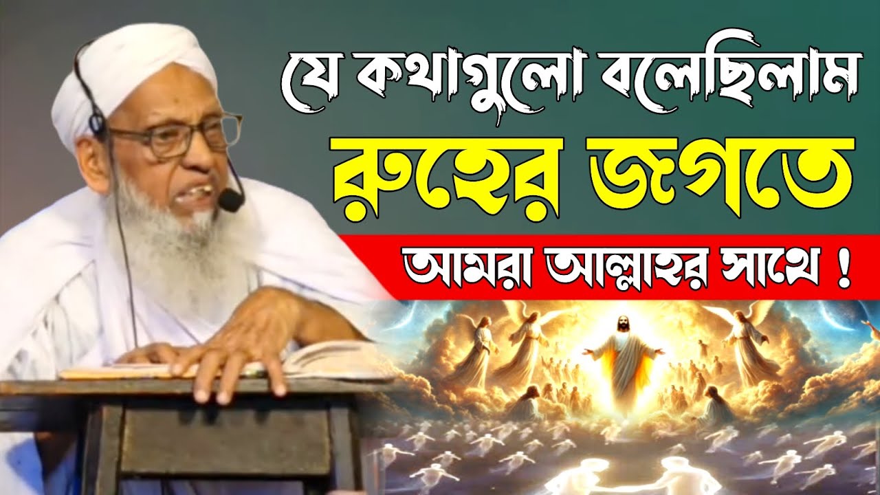 রুহের জগতে আল্লাহর সাথে আমরা কি কথা বলেছিলাম | বর্তমান হুজুর কেবলা | new waz | @HAQQANIANJUMAN 