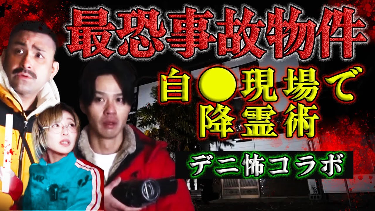 【デニ怖コラボ・心霊】過去最大のヤバさ！幽霊と会話成立…ヤバい情報がある事故物件でこっくりさん