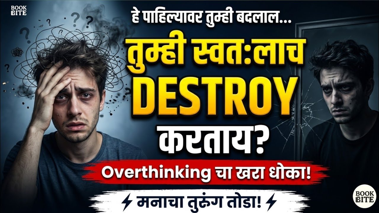 Stop Overthinking Book Summary Marathi Overthinking थांबवा आजच