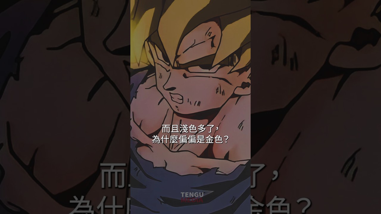 為什麼超級賽亞人金髮碧眼？