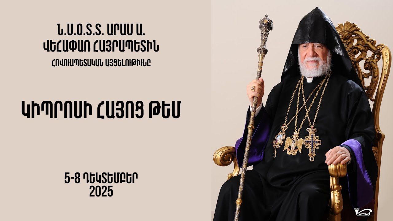 Արամ Ա. Վեհափառ Հայրապետին հովուապետական այցելութիւնը Կիպրոսի Հայոց Թեմ — 5-8 Դեկտեմբեր 2025