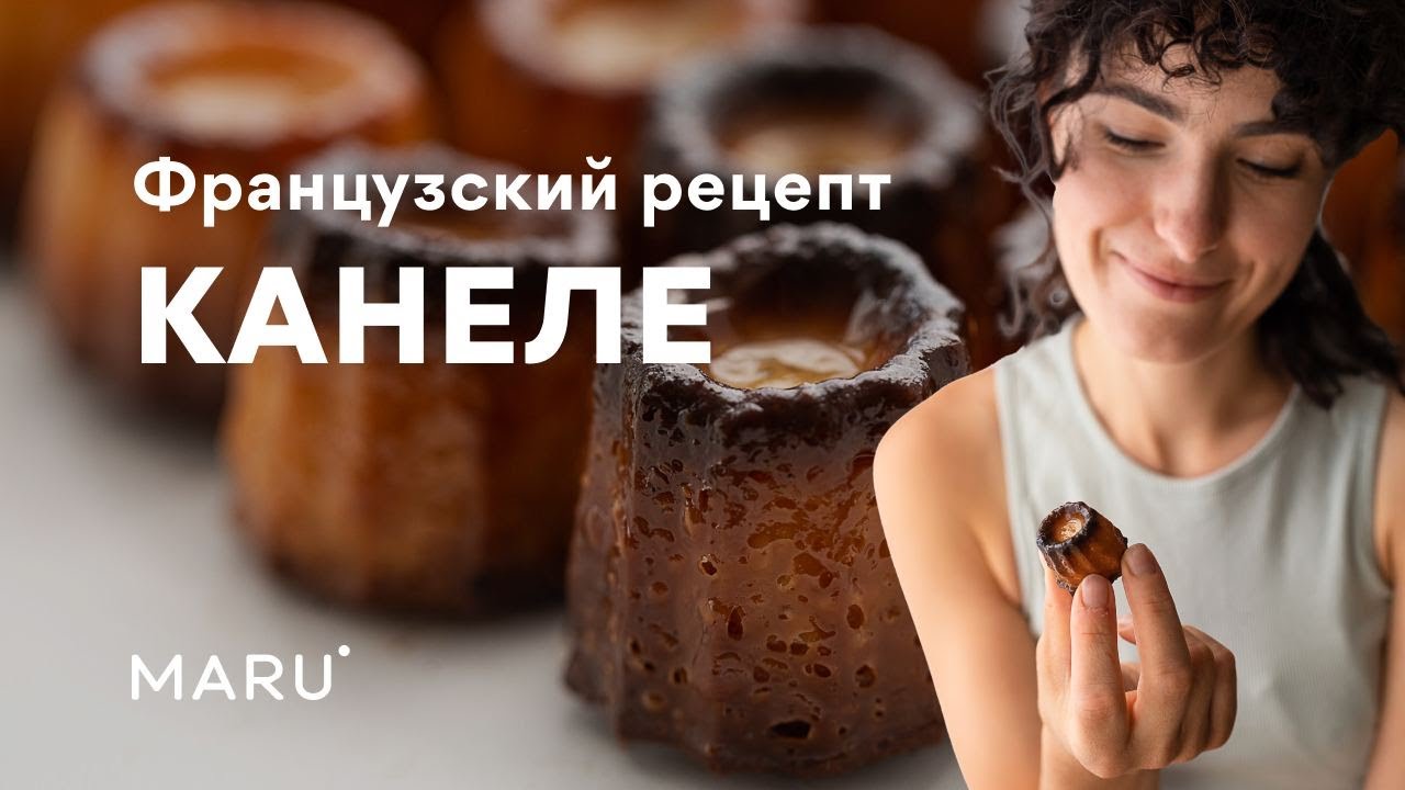 Как приготовить канеле (cannelés bordelais). Традиционный французский рецепт.