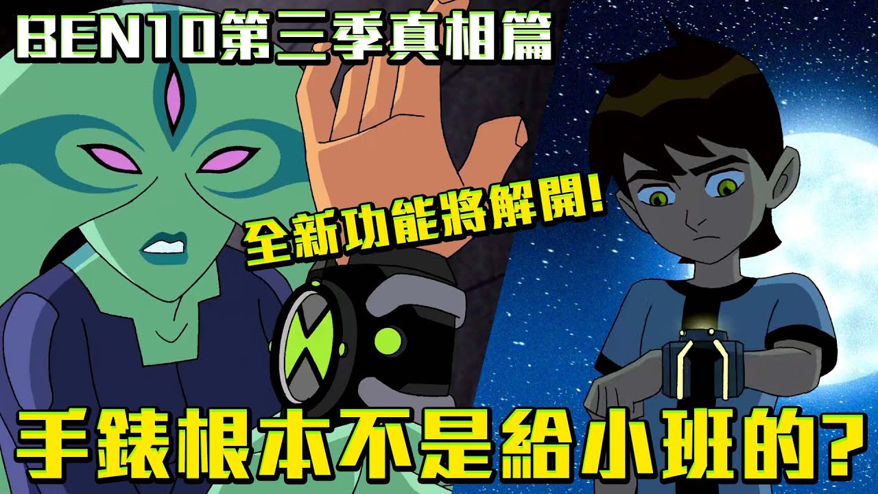 Omnitrix手錶根本就不是給小班的？全新功能即將解開！BEN10第三季劇情解說 真相篇 #老爹講動畫
