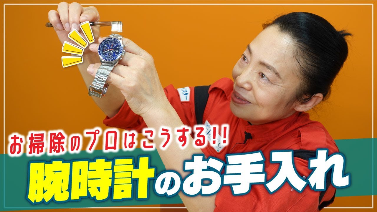 【腕時計のお手入れ方法】世界一清潔な空港の清掃員「新津春子」直伝！ピカピカお手入れ術！
