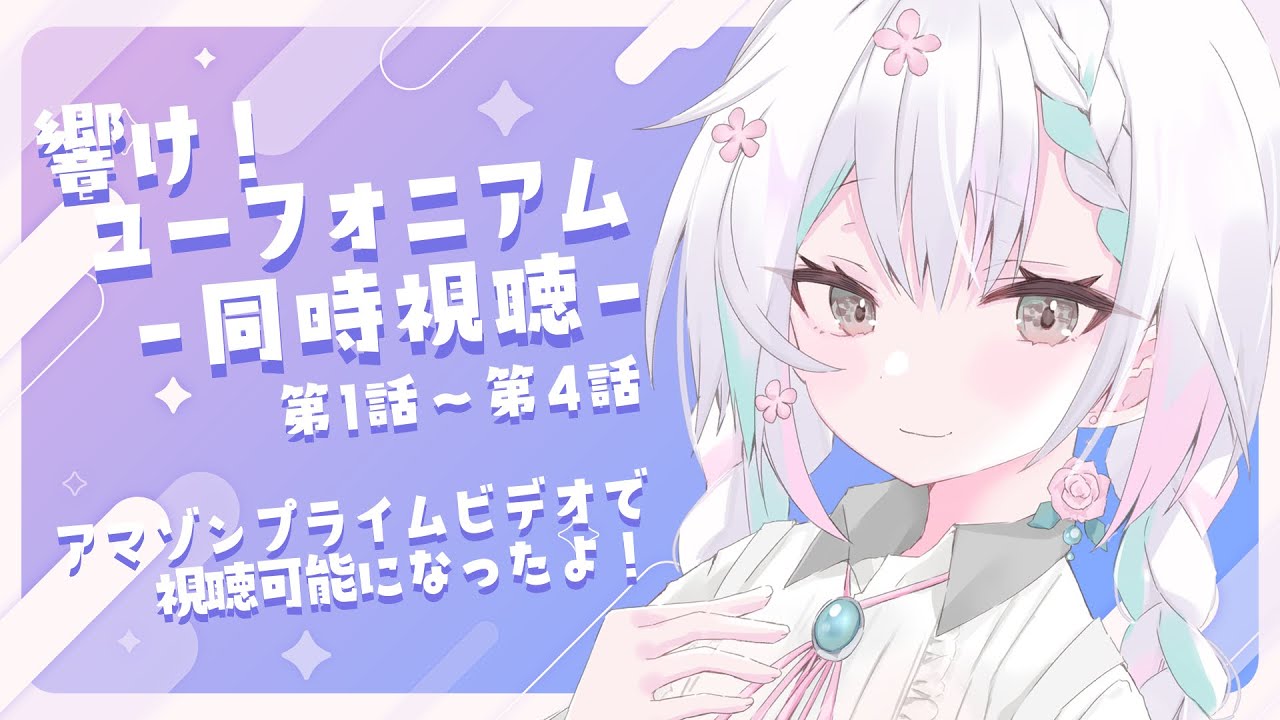 【同時視聴 #1】初見のさひろちゃんといっしょに響け！ユーフォニアムを見よう