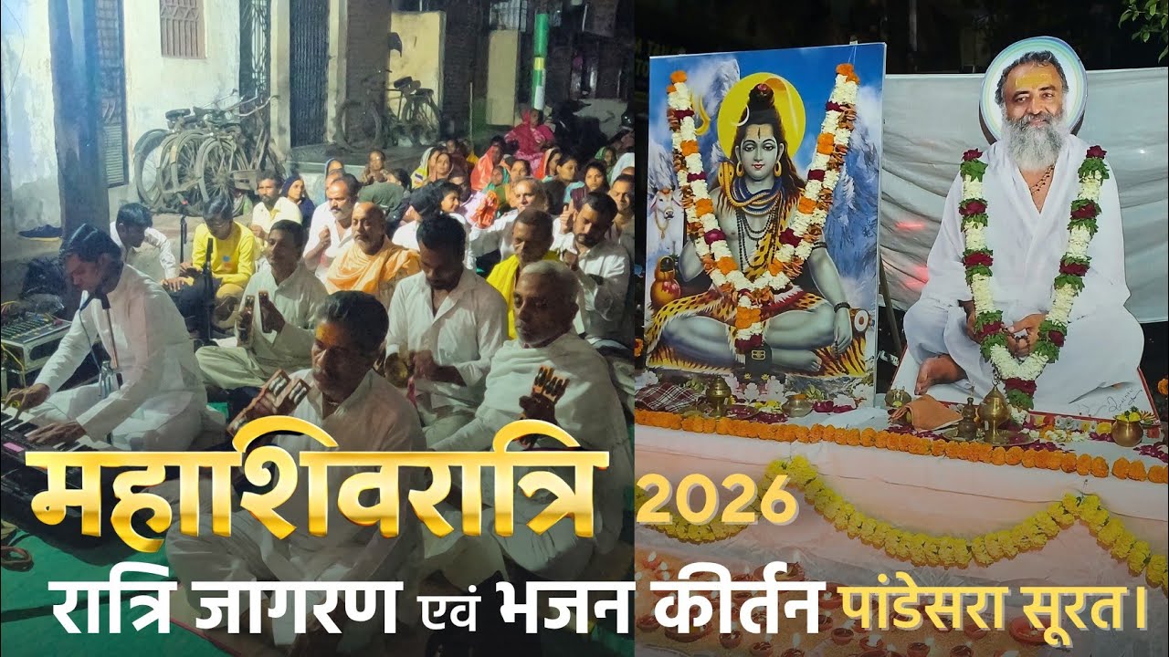 🔱 Mahashivratri 2026 Jagarn and Bhajan kirtan #newvideo #santshriasharamjibapu 