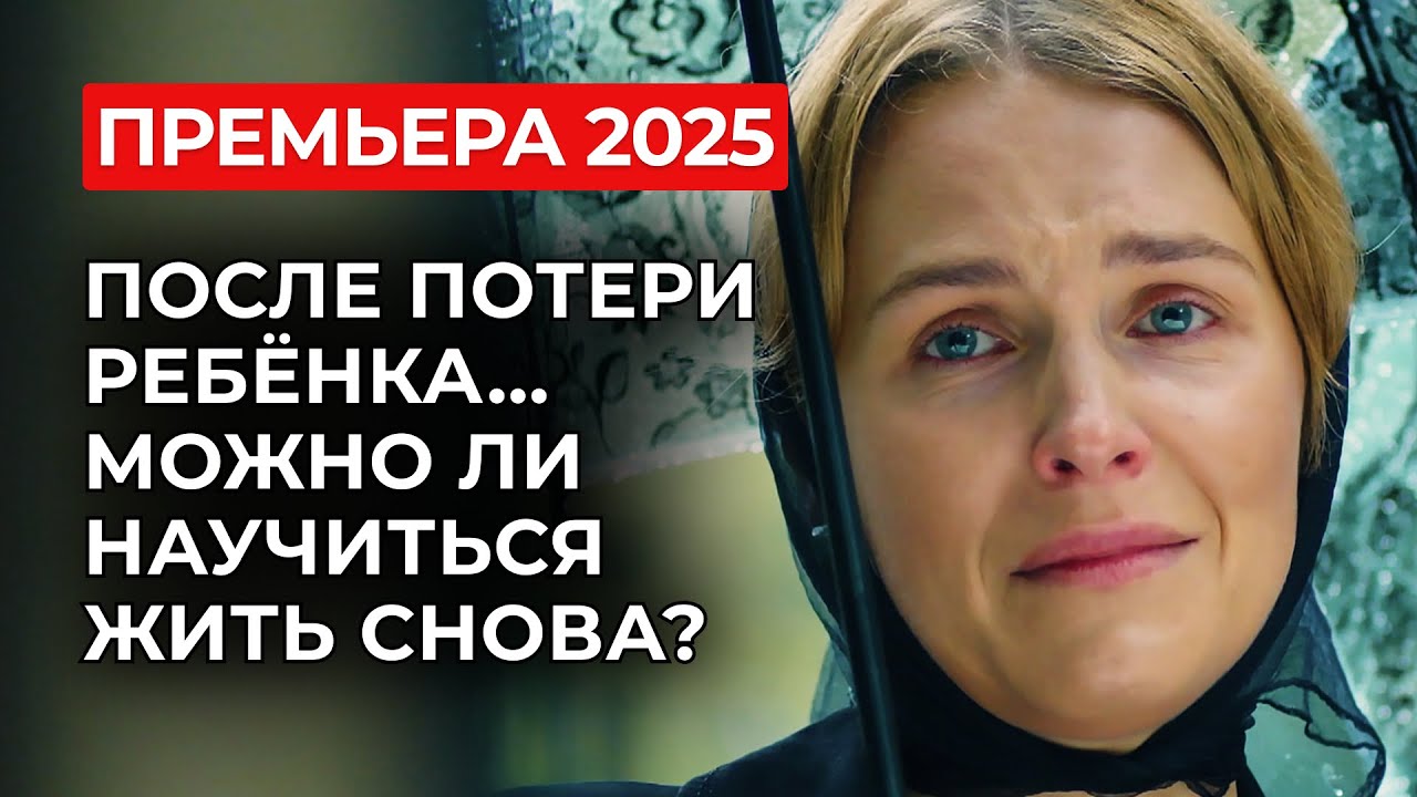 НЕВЕРОЯТНАЯ ИСТОРИЯ: СУДЬБА ОТНЯЛА ВСЁ 💔 НО ПОДАРИЛА ДВУХ МУЖЧИН! НЕ ПРОПУСТИ | Премьера 2025