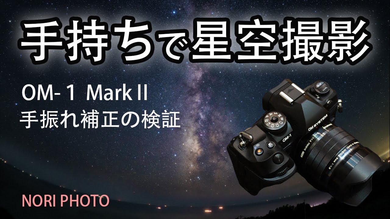 手持ちで10秒以上の星空撮影 !  OM-１ MarkⅡ  手振れ補正の検証　＜手入力の字幕あります＞