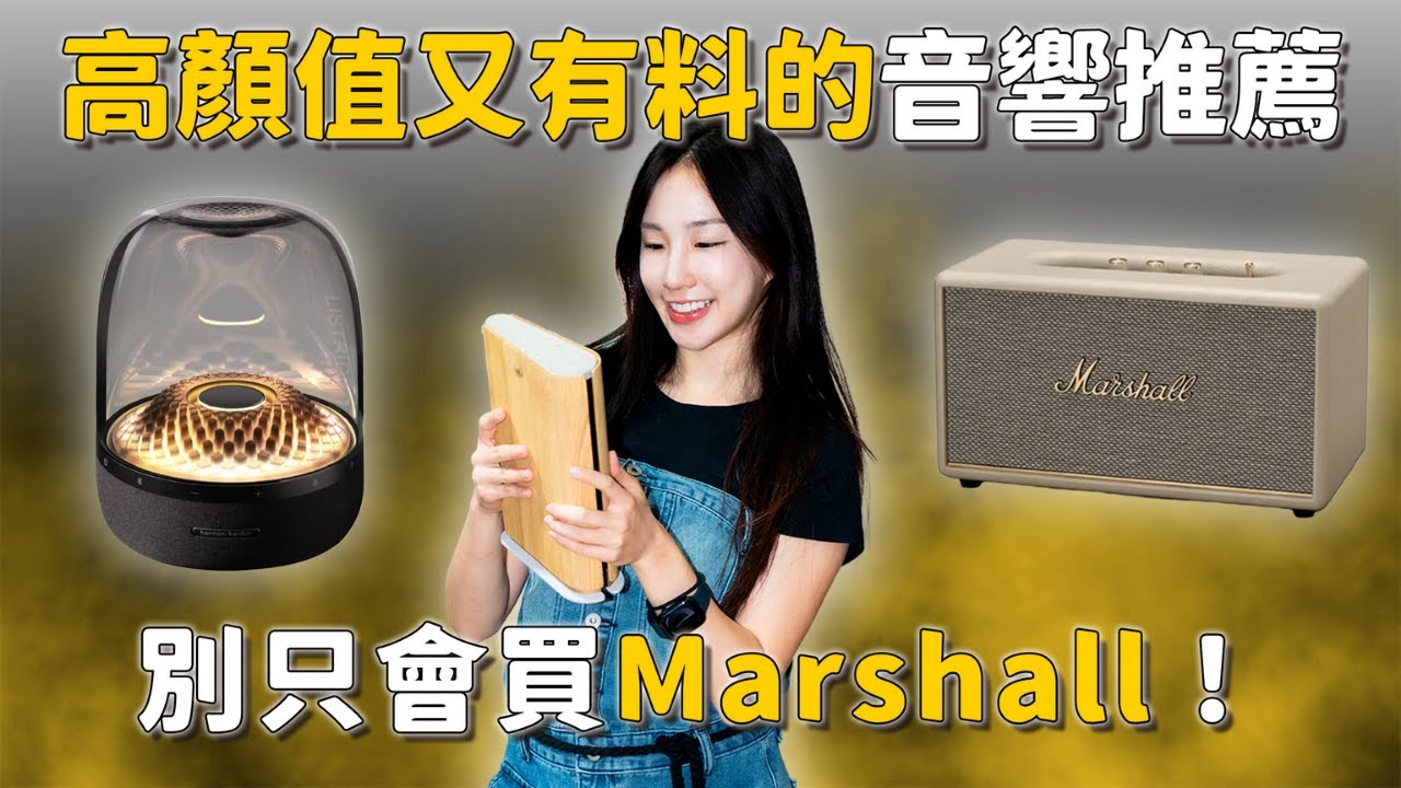 不只 Marshall！精選 3 款高顏值又有料的音響推薦 |  B&O、Harman Kardon 水母喇叭