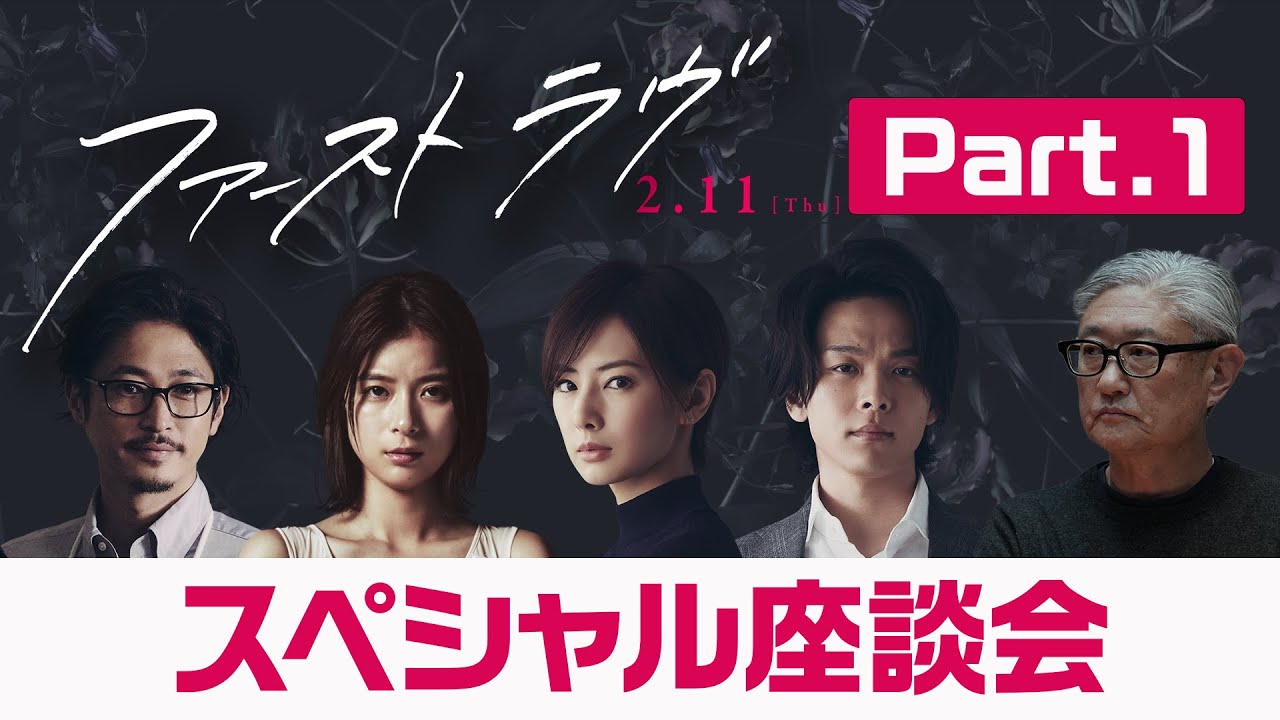映画『ファーストラヴ』スペシャル座談会（Part. １）