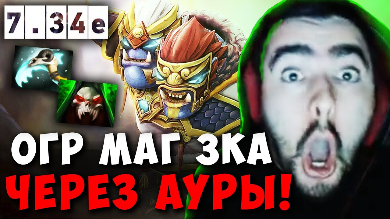 STRAY СОБРАЛ ОГРА ТРОЙКУ ЧЕРЕЗ АУРЫ ! СТРЕЙ OGRE MAGI 4500 carry mid dota 2 7.34E ! Лучшее со Стреем