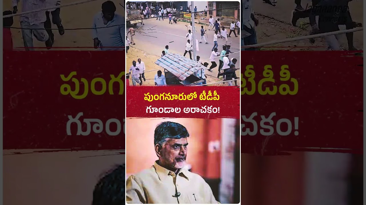 పుంగనూరులో బీహార్&zwnj;ను తలపించేలా రాజకీయం..ఇదేనా చంద్రబాబూ, మీ ప్రజాస్వామ్యం? #ysjagan #ysrcp #politics