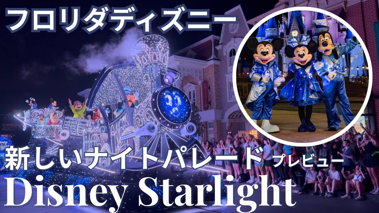 速報✨フロリダディズニーの新パレード「Disney Starlight」サプライズ公開😭✨WDWマジックキングダム2025