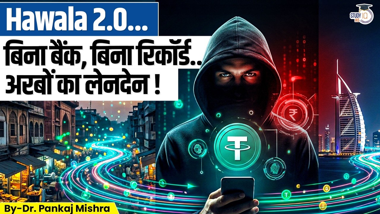 Hawala 2.0 Explained: Crypto, Dark Web और Global Money Network | Dr Pankaj Mishra | StudyIQ IAS