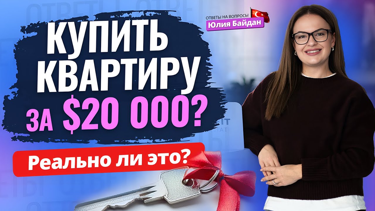 ГДЕ НАЙТИ квартиру в ТУРЦИИ за $20 000? Недвижимость, ВНЖ и гражданство в Турции. Ответы на вопросы