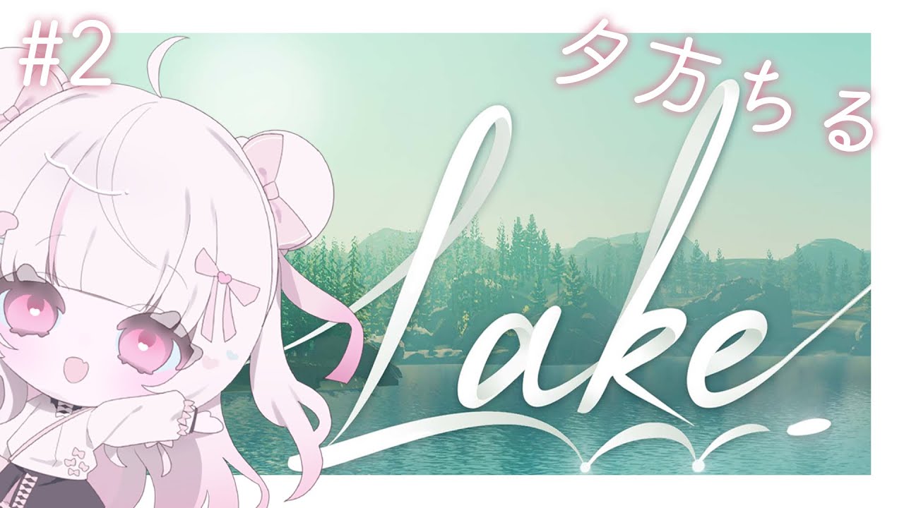 【 ゲーム / Game 】夕方にちるゲームしてたら全文英語で雑談へ切り替えました #lake 🚙💨  #新人vtuber #愛守海りせ #個人vtuber
