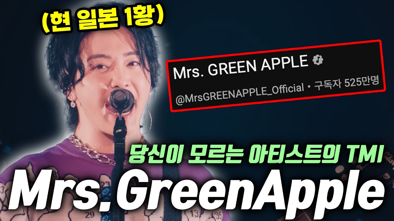 미세스 그린애플 (Mrs.GreenApple) 일본 대표 밴드의 당신이 몰랐던 사실들