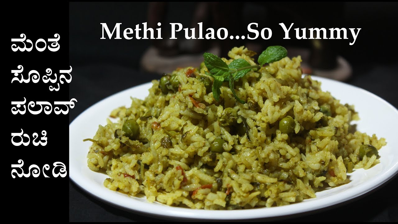 (ಮೆಂತ್ಯ ಪಲಾವ್) Menthya pulao (bath) recipe Kannada | Menthe soppina palav | Methi pulav or rice