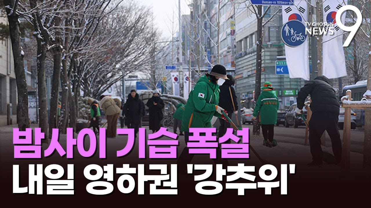 '서울 6.2㎝' 올 겨울 가장 많은 눈…강추위에 빙판길 주의 [뉴스9]