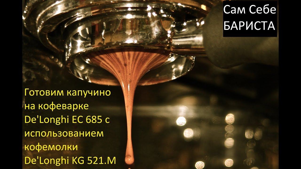 Готовим капучино на кофеварке De'Longhi EC 685 с использованием кофемолки De'Longhi KG 521.M