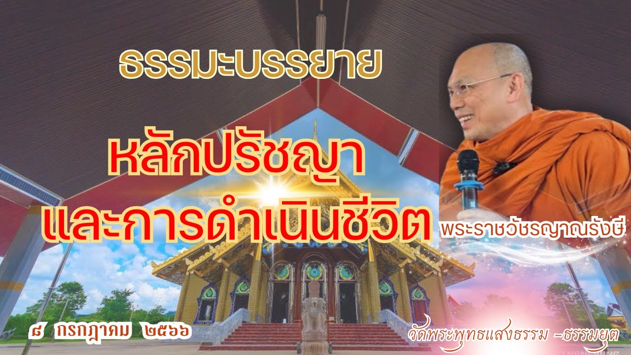 ธรรมะบรรยาย วัดพระพุทธแสงธรรม  วันที่ ๘ กรกฎาคม  ๒๕๖๖ 