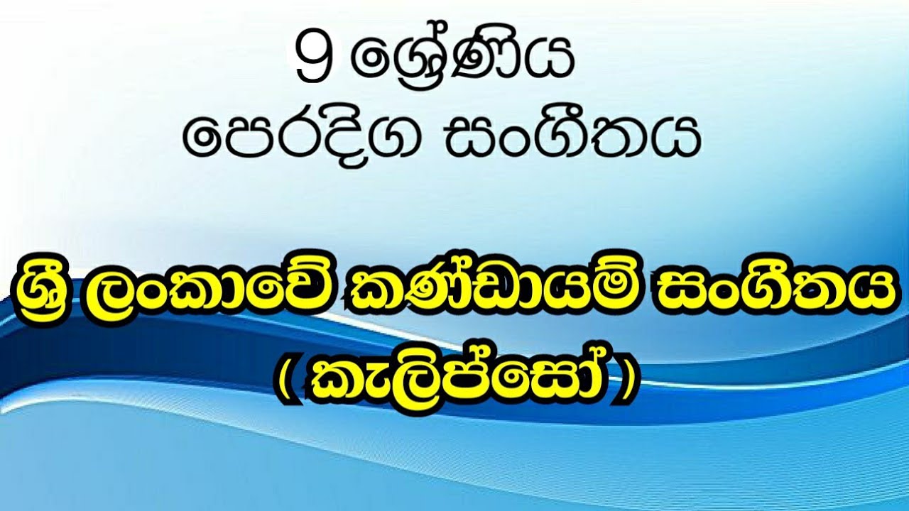 9 ශ්&zwj;රේණිය සංගීතය - කණ්ඩායම් සංගීතය (කැලිප්සෝ) /grade 9 music - calypso music