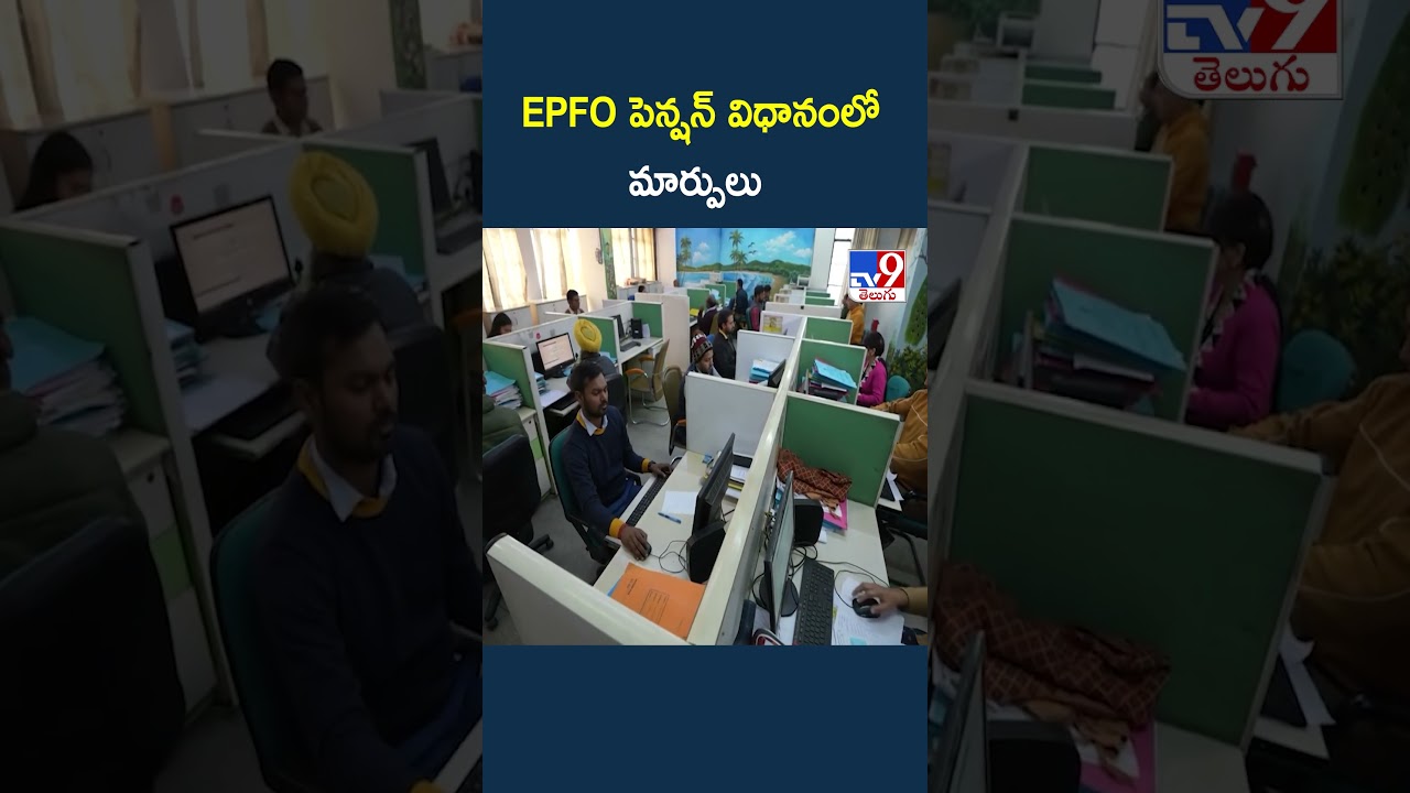 Changes in EPFO ​​pension policy - TV9