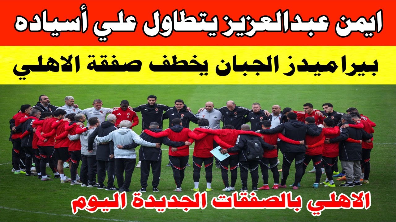 بيراميدز الجبان يخطف صفقة الاهلي/الاهلي واشراك الصفقات الجديده/تطاول ايمن عبدالعزيز علي الاهلي#صدرد