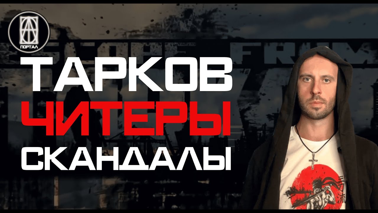 ТАРКОВ ВСЕ. Причины и следствия читерства в Тарков.
